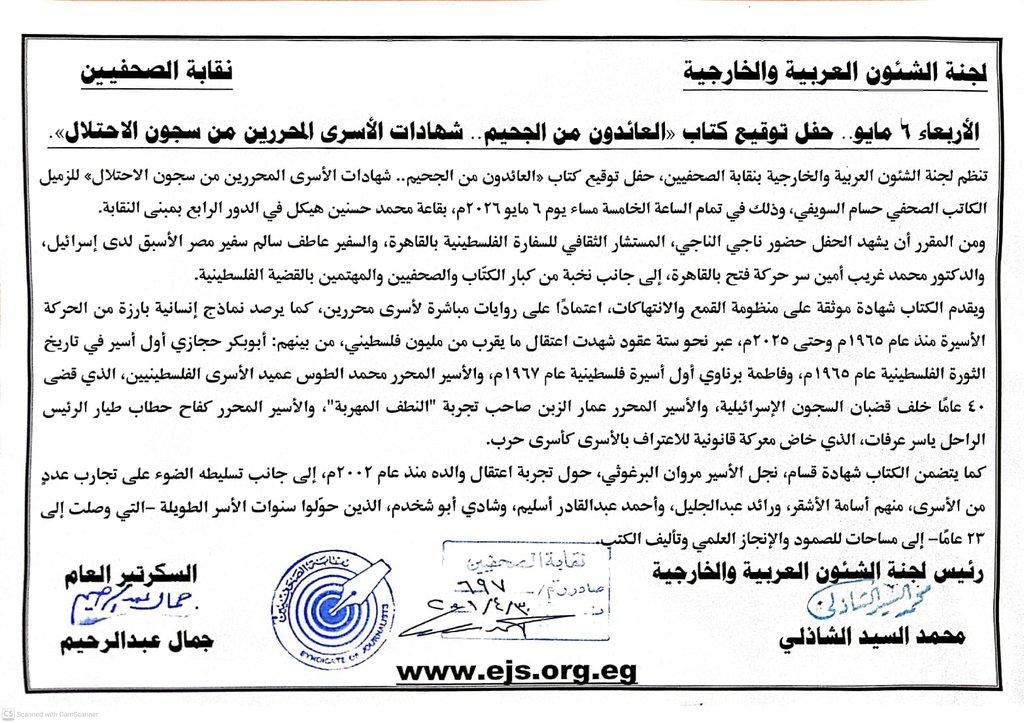 الأربعاء 6 مايو.. حفل توقيع كتاب «العائدون من الجحيم.. شهادات الأسرى المحررين من سجون الاحتلال - Cover Image